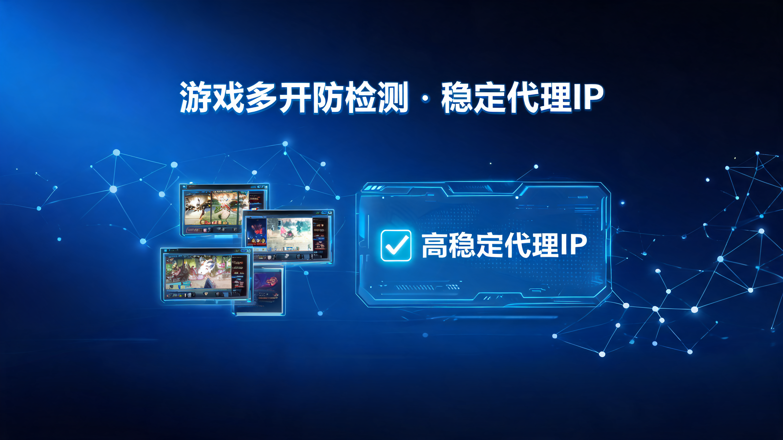 游戏多开防检测用什么代理IP最稳定？